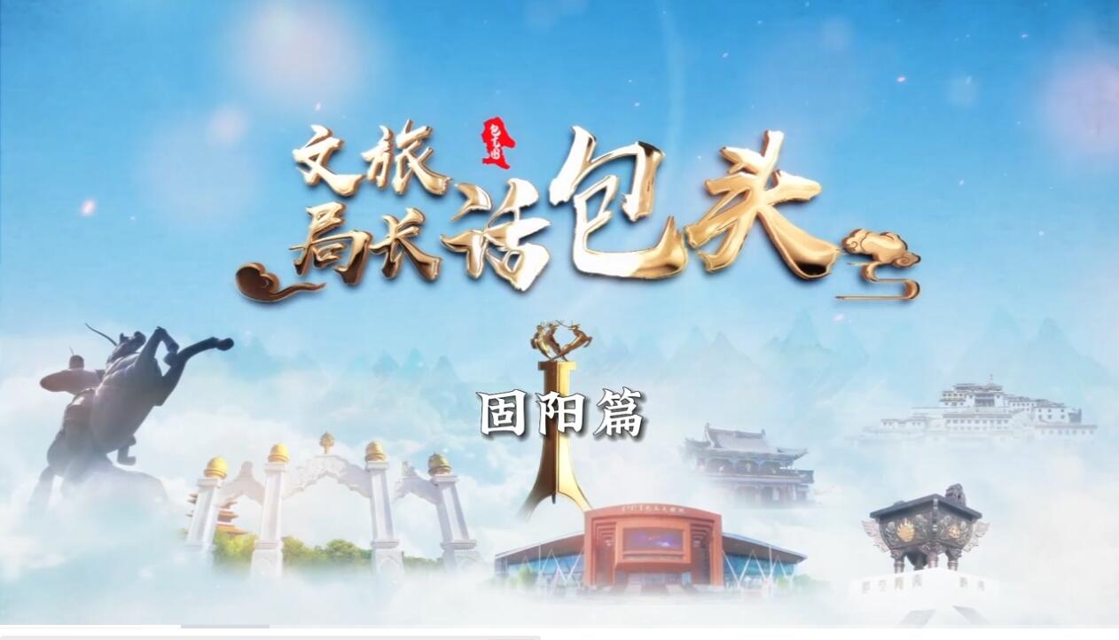 《文旅局长话包头》之固阳篇