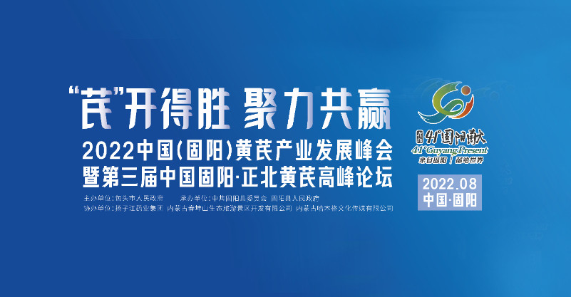 2022中国（固阳）黄芪产业发展峰会暨第三届中国固阳·正北黄芪高峰论坛召开