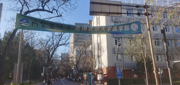 全民粮欢有机黄芪走进北京大学医学部